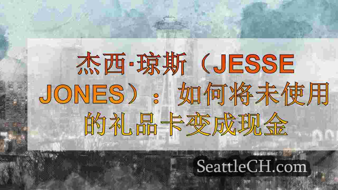 杰西·琼斯（Jesse Jones）：如何将未使用的礼品卡变成现金
