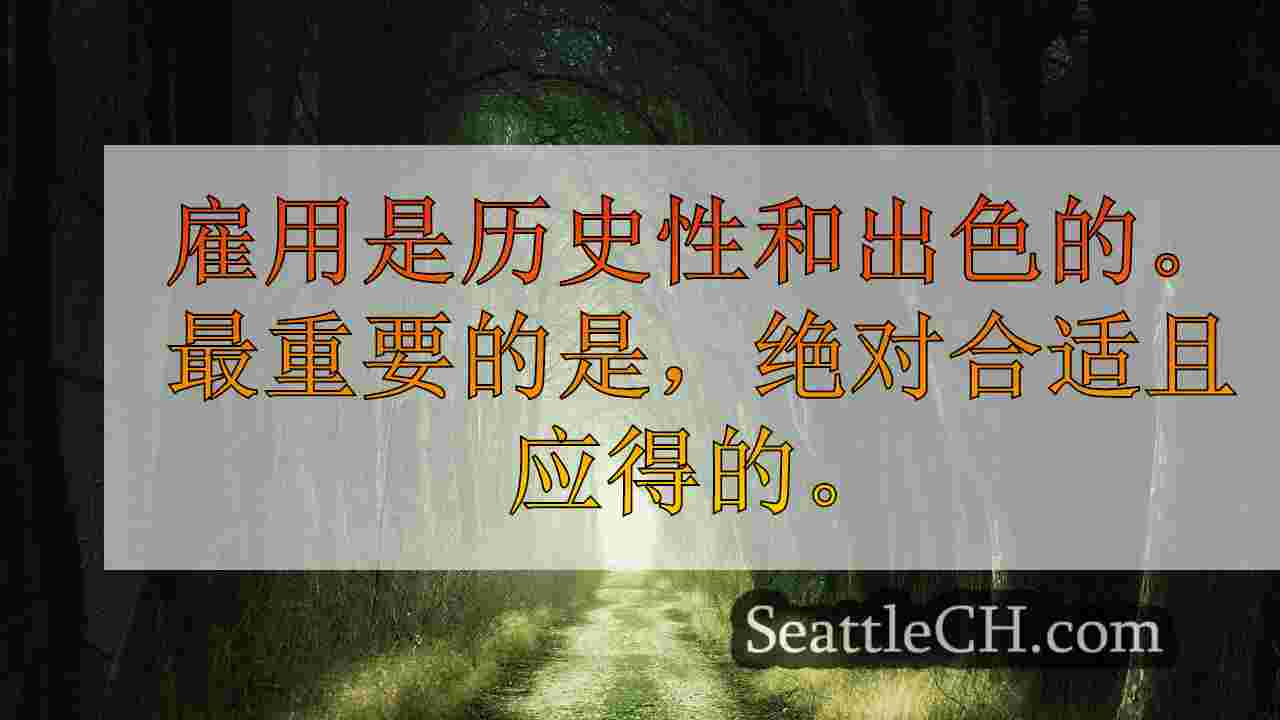 西雅图新闻 SeattleCH