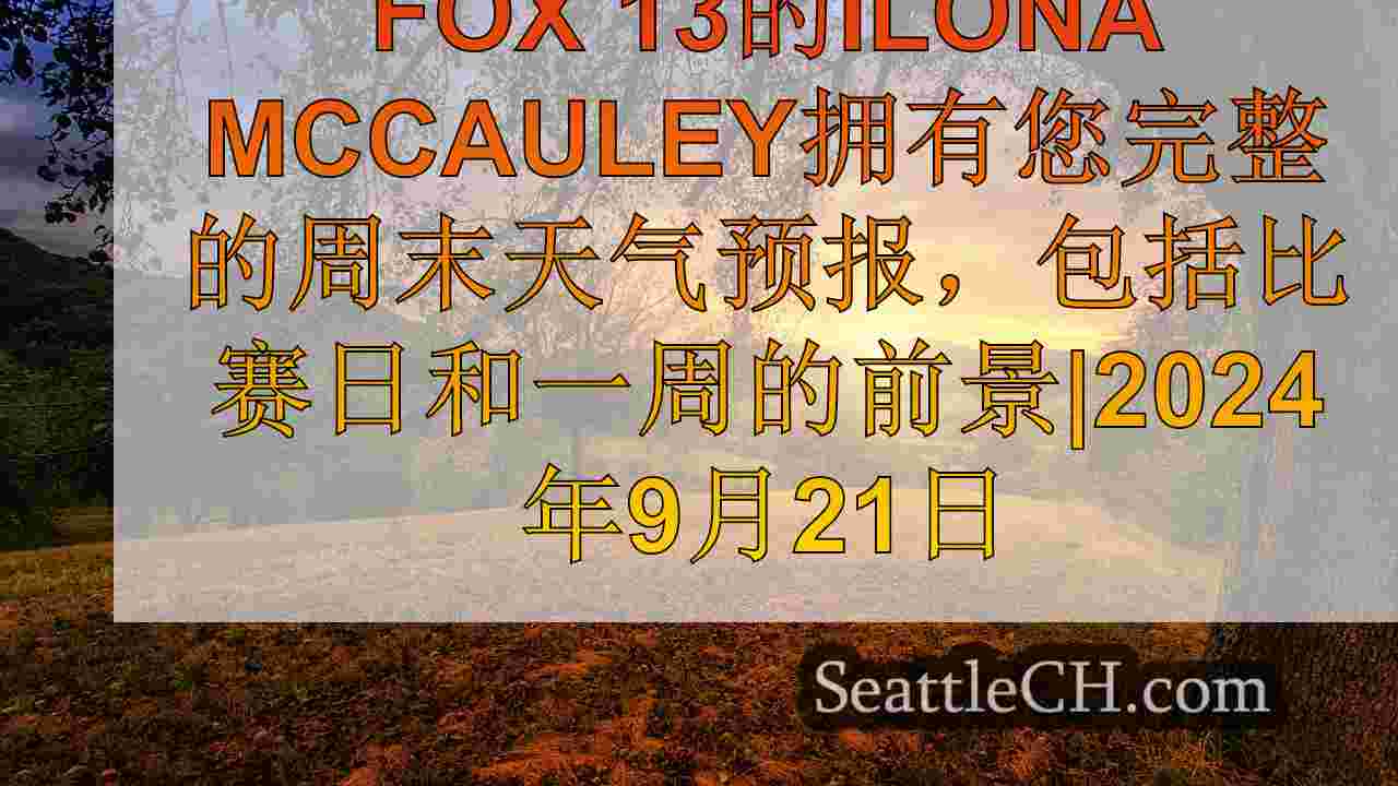 西雅图天气：北部淋浴早期的热身