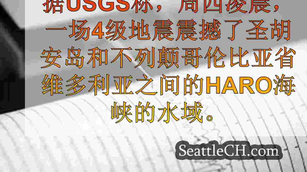 你感觉到了吗？4.0级地震摇在圣胡安岛附近的水域