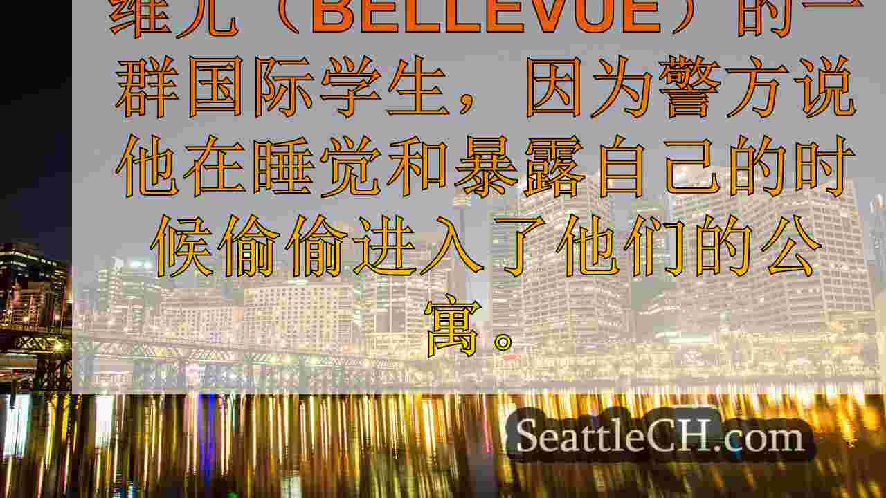 西雅图新闻 SeattleCH