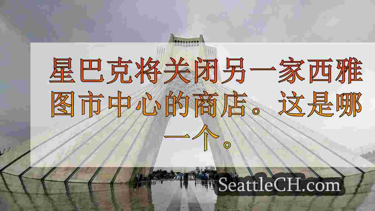 西雅图新闻 SeattleCH