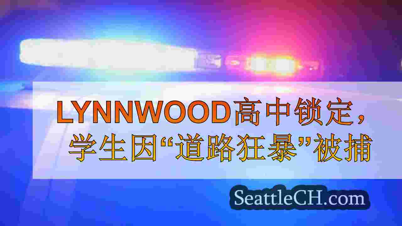 Lynnwood高中锁定，学生因“涉及枪支的道路愤怒”而被捕