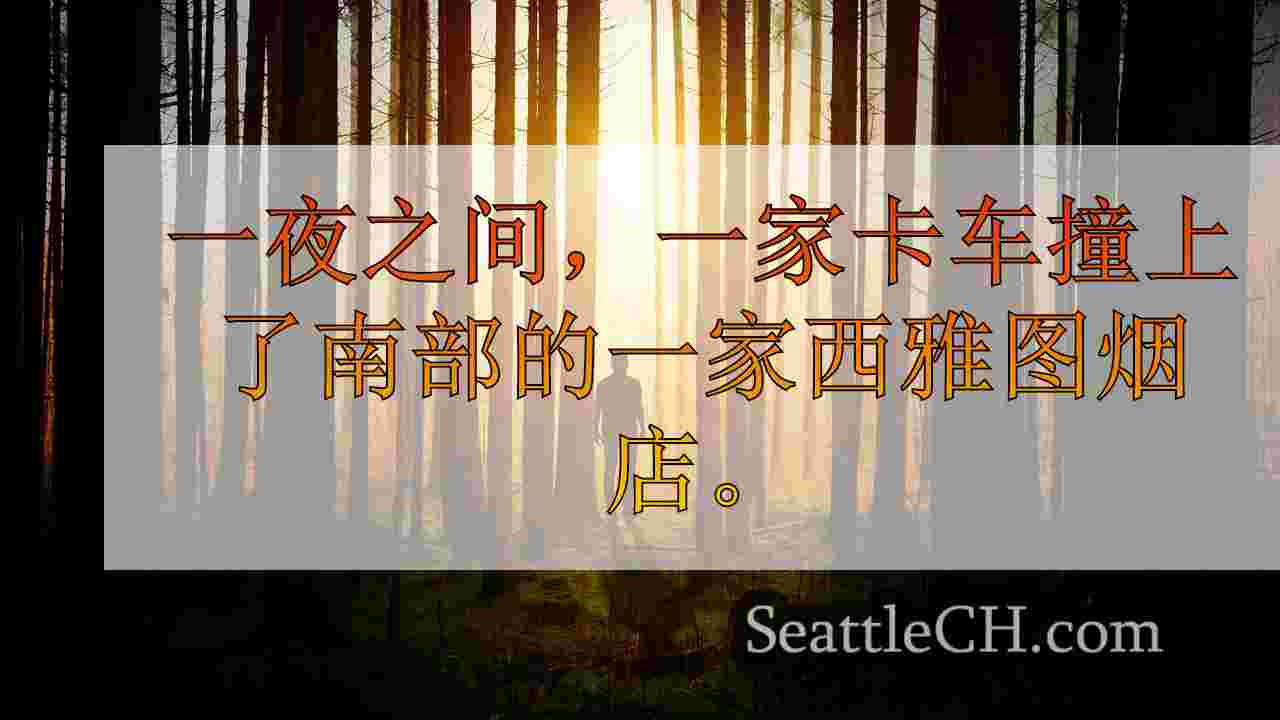 西雅图新闻 SeattleCH