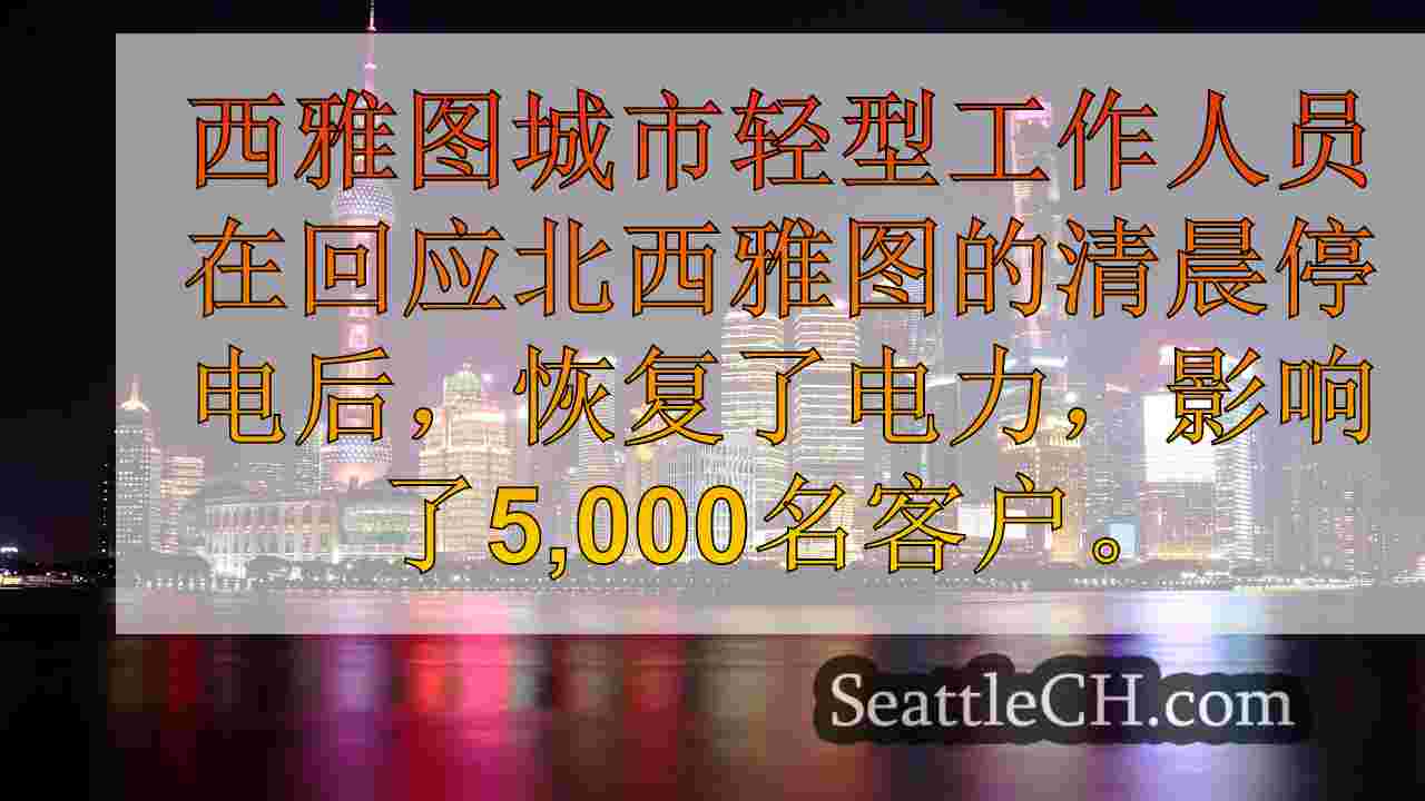 西雅图新闻 SeattleCH