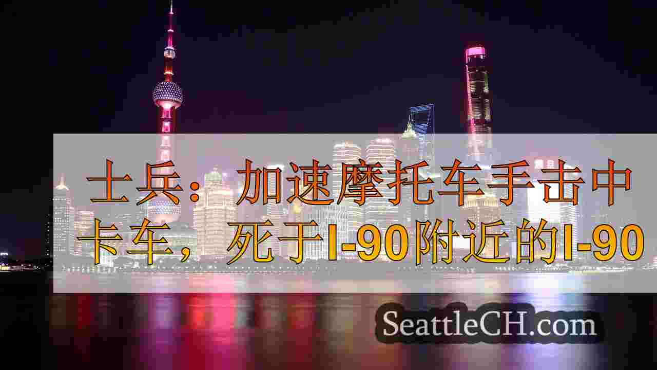 西雅图新闻 SeattleCH