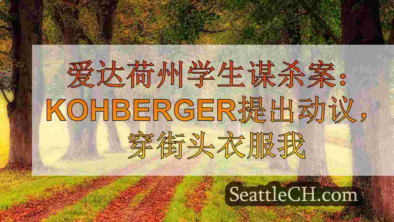 西雅图新闻 SeattleCH