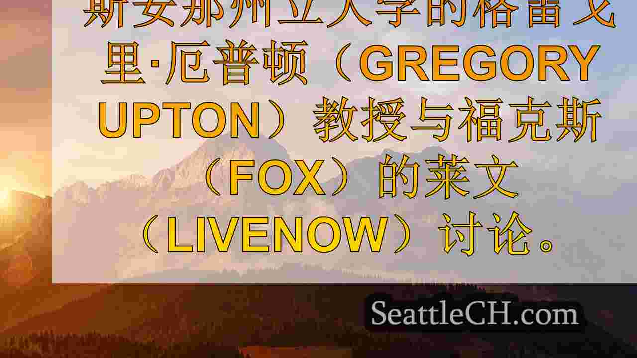 西雅图新闻 SeattleCH
