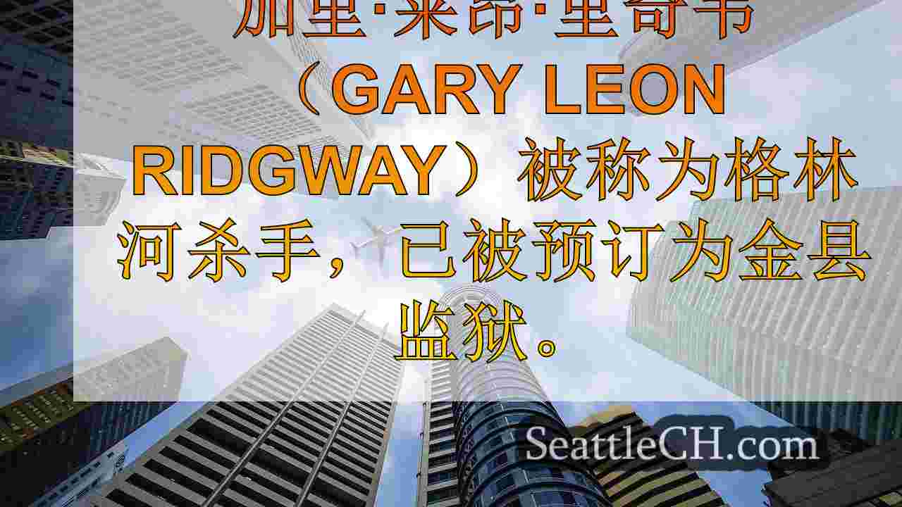 西雅图新闻 SeattleCH