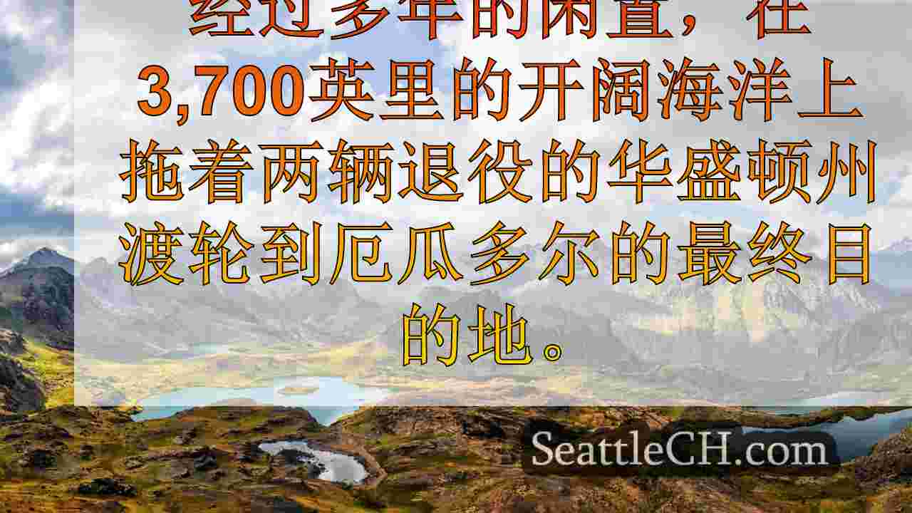 西雅图新闻 SeattleCH