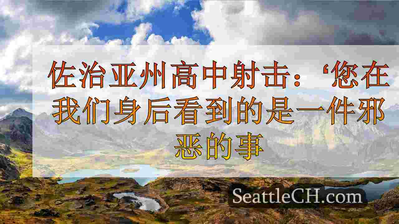 西雅图新闻 SeattleCH