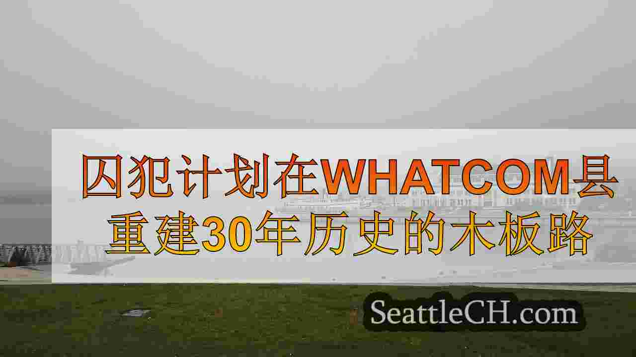 囚犯计划在Whatcom县重建30年历史的木板路