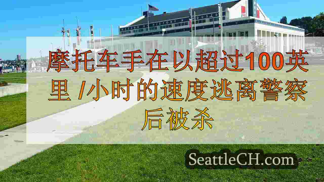 西雅图新闻 SeattleCH