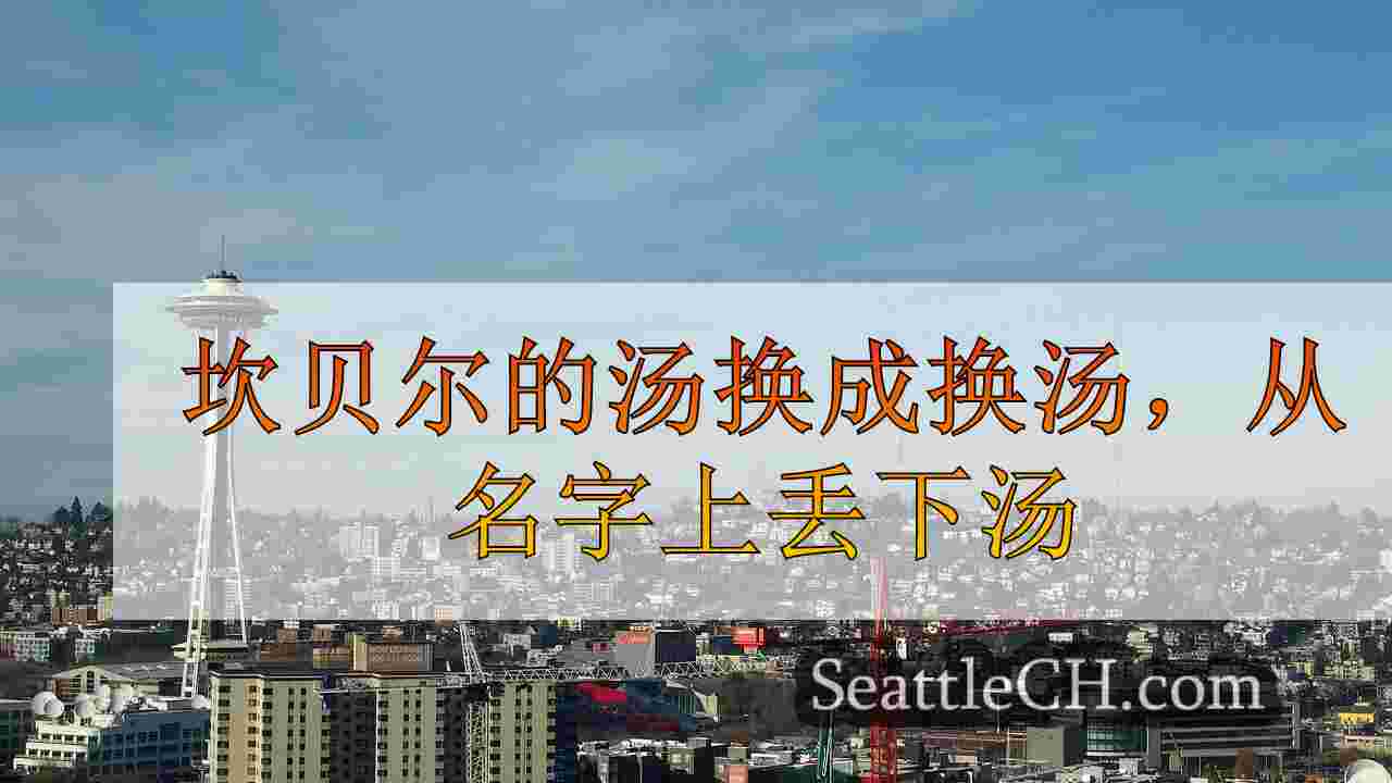 西雅图新闻 SeattleCH