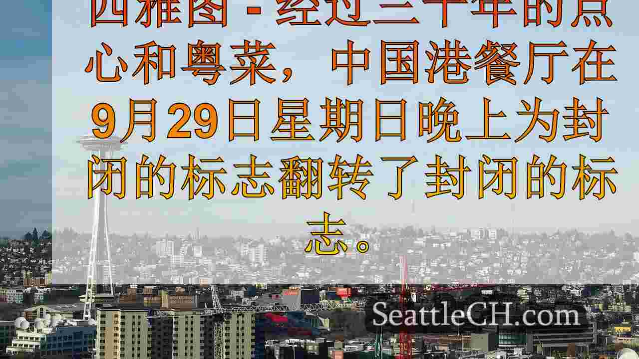 西雅图的中国港餐厅关闭时，新的游泳学校开放
