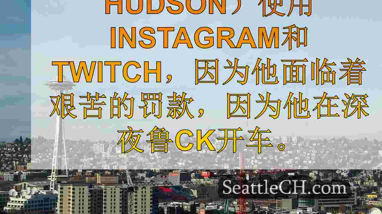 西雅图新闻 SeattleCH