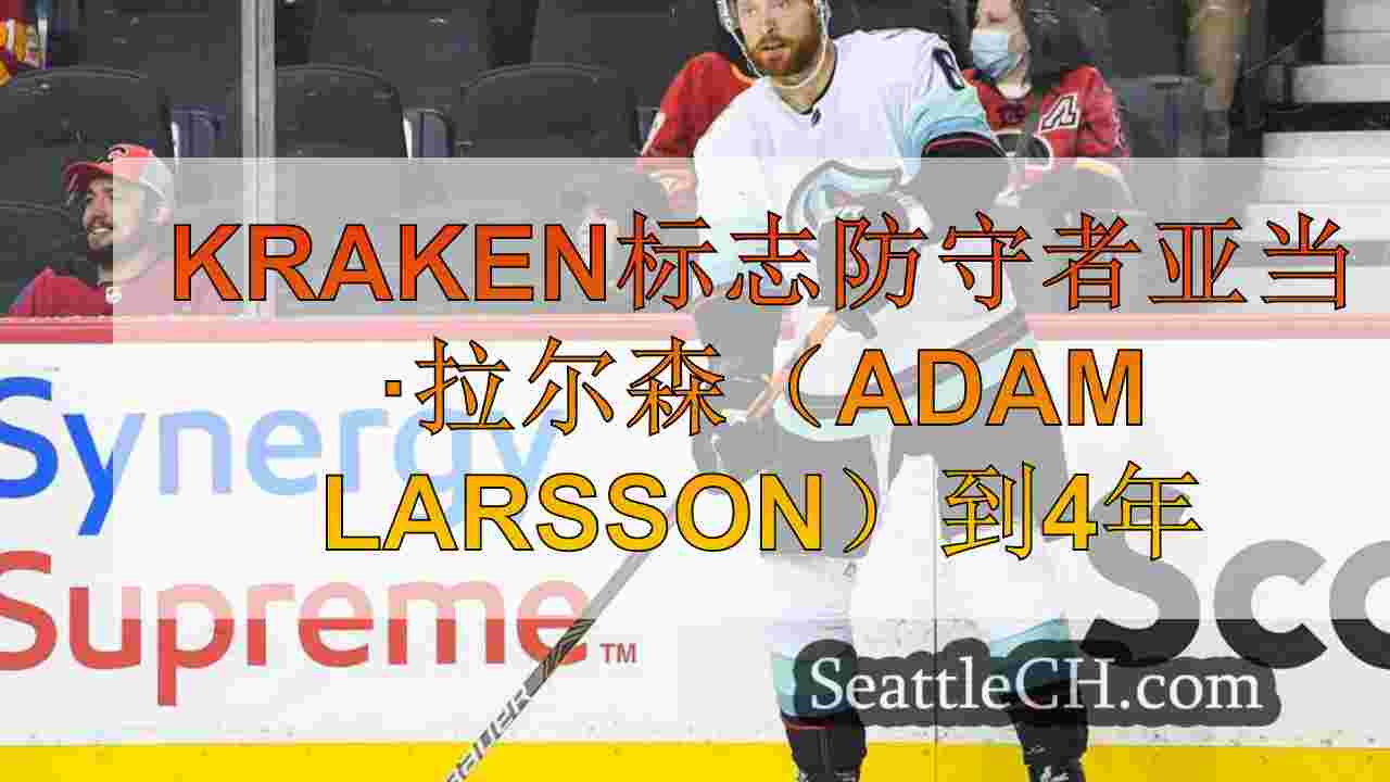 Kraken标志防守者亚当·拉尔森（Adam Larsson）到4年