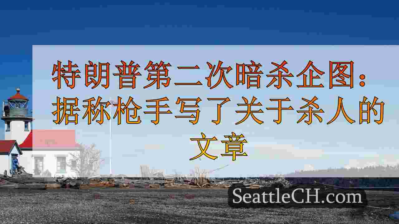 西雅图新闻 SeattleCH