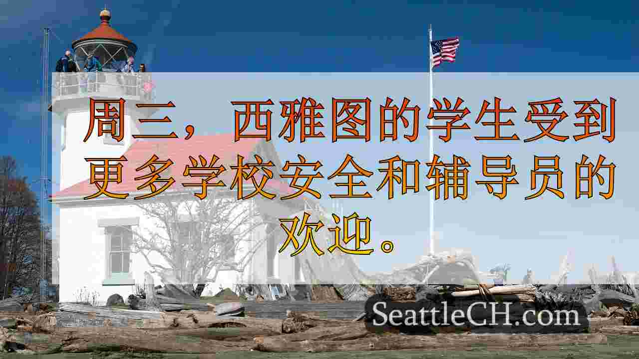 西雅图新闻 SeattleCH