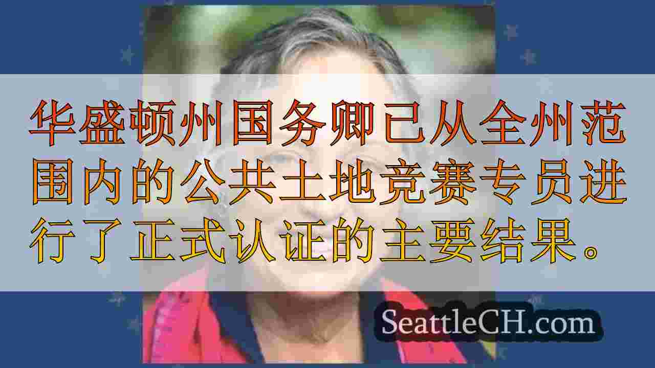西雅图新闻 SeattleCH