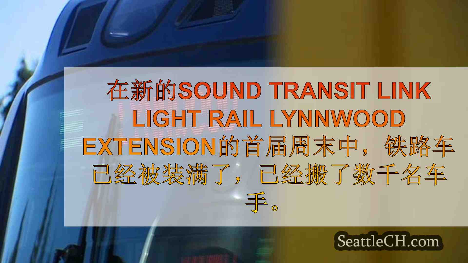 西雅图新闻 SeattleCH
