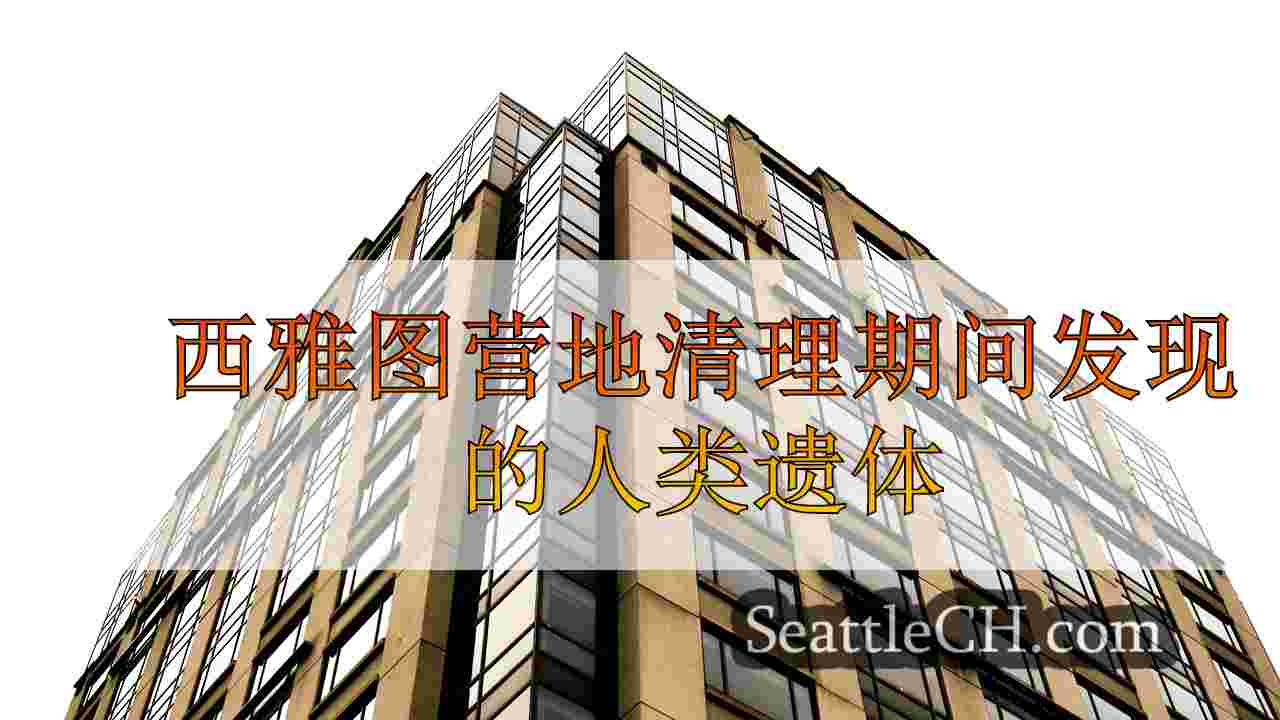 西雅图营地清理期间发现的人类遗体