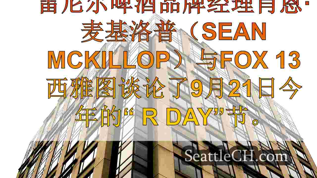 西雅图的乔治敦社区的“ R Day”返回星期六