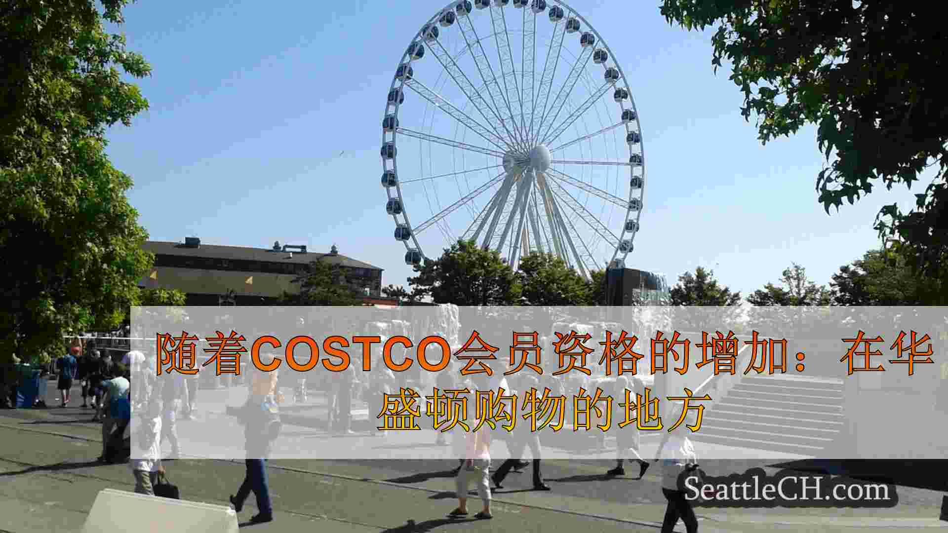 西雅图新闻 SeattleCH