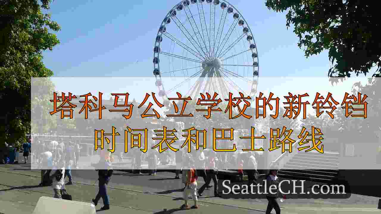 塔科马公立学校的新铃铛时间表和巴士路线