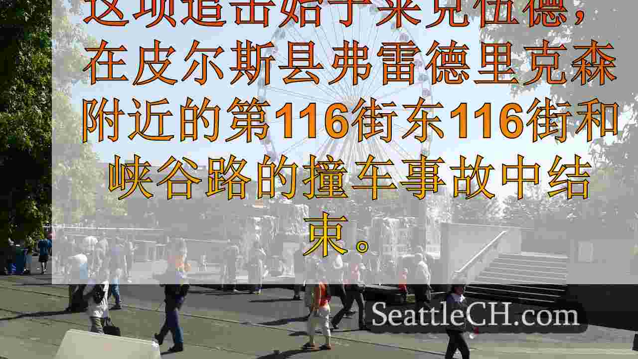 西雅图新闻 SeattleCH