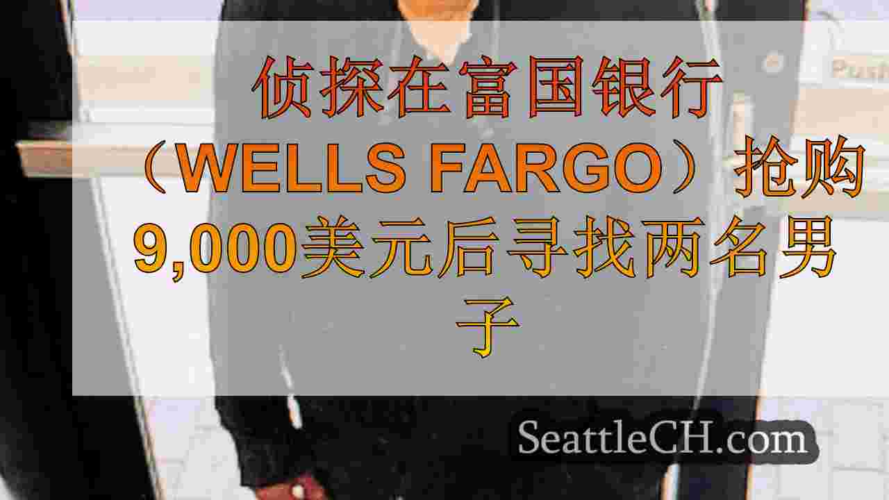 西雅图新闻 SeattleCH