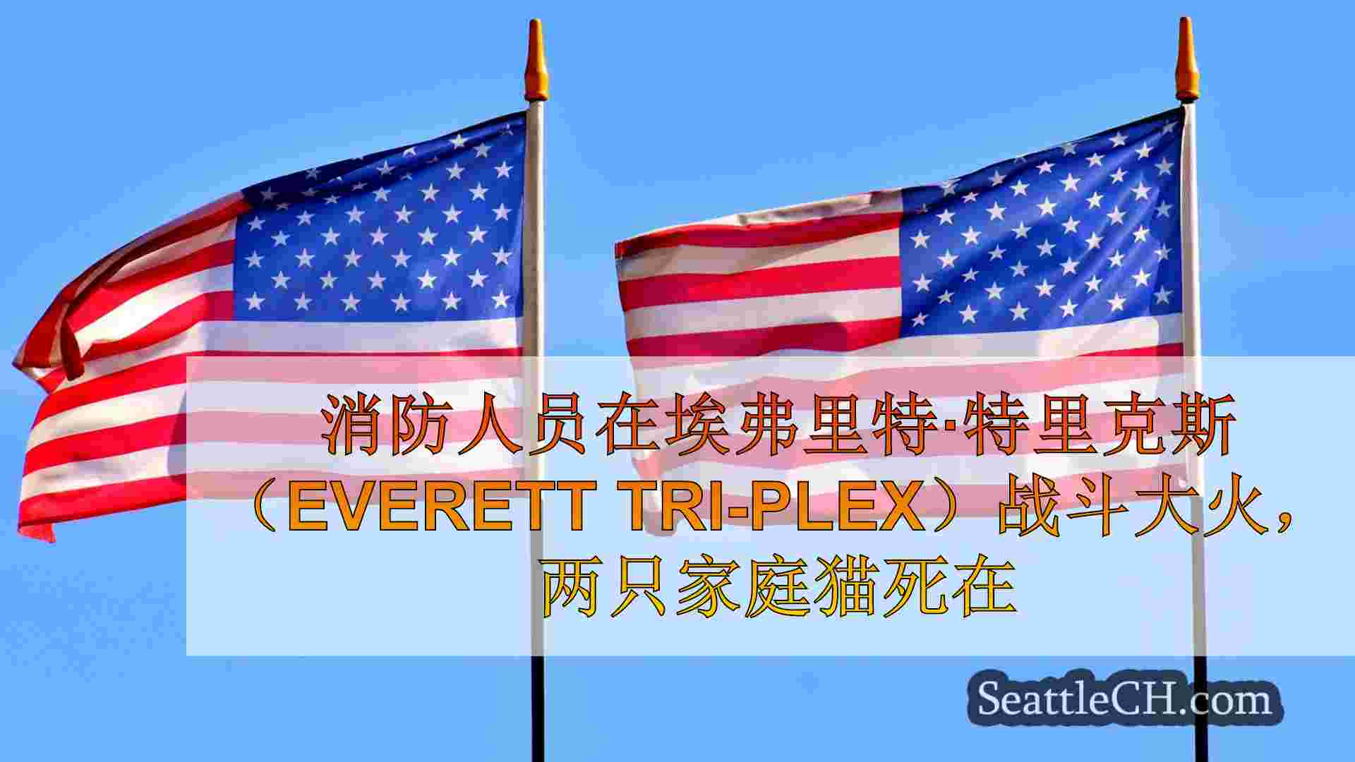 西雅图新闻 SeattleCH
