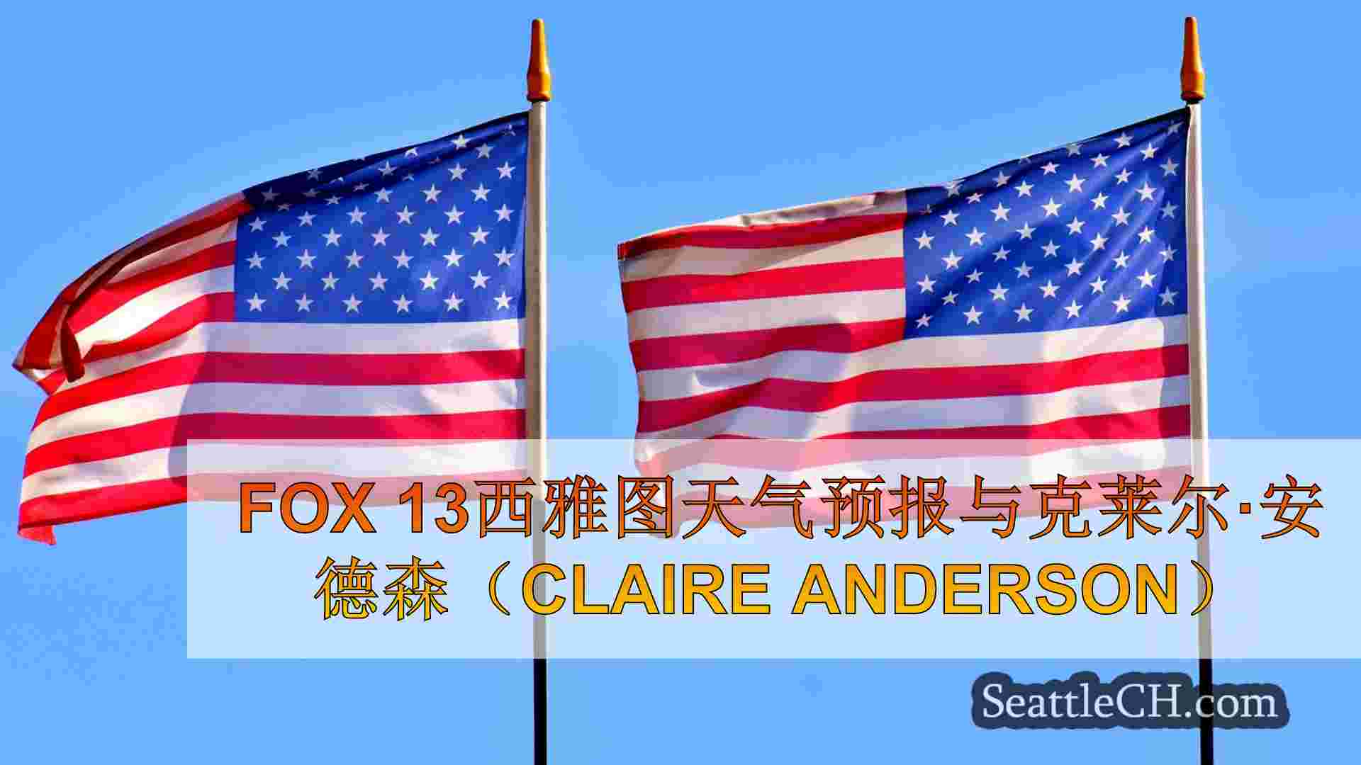 西雅图新闻 SeattleCH