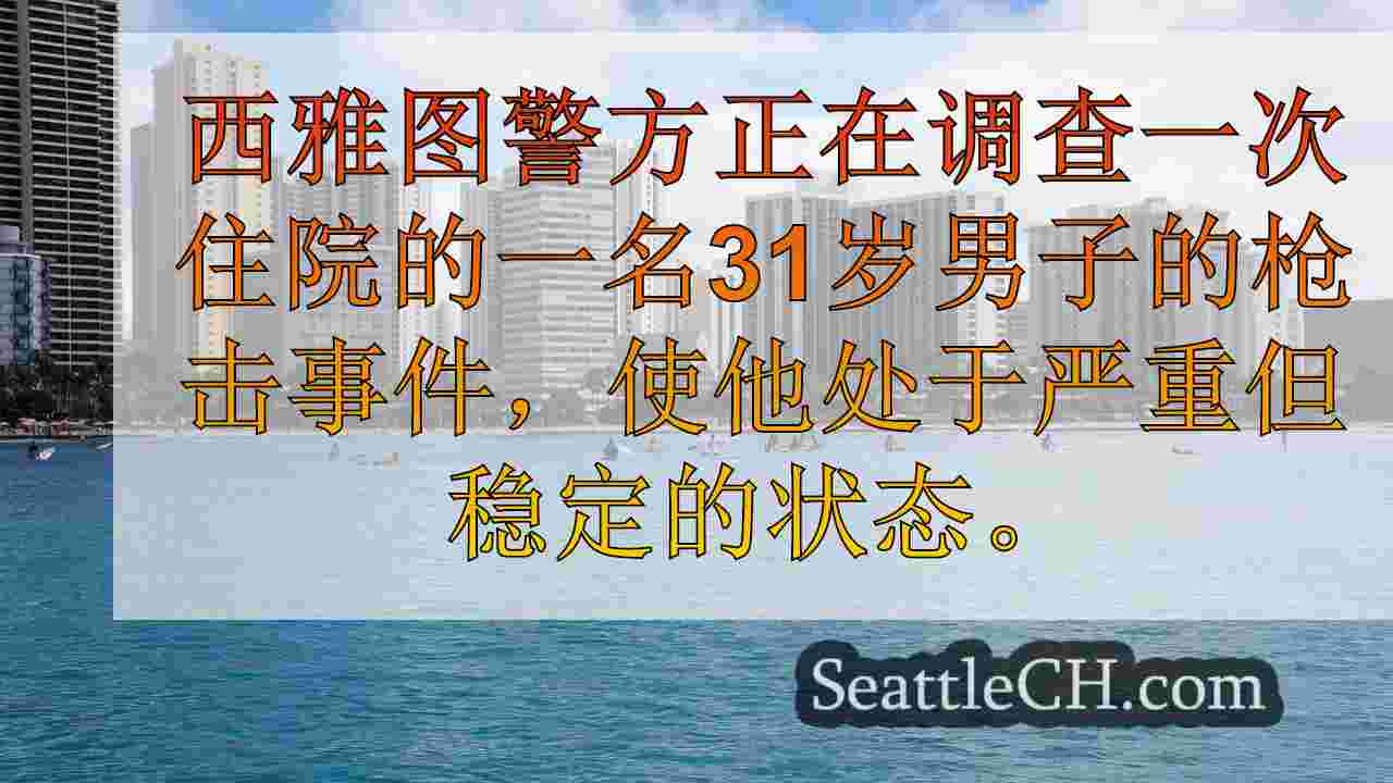 西雅图新闻 SeattleCH