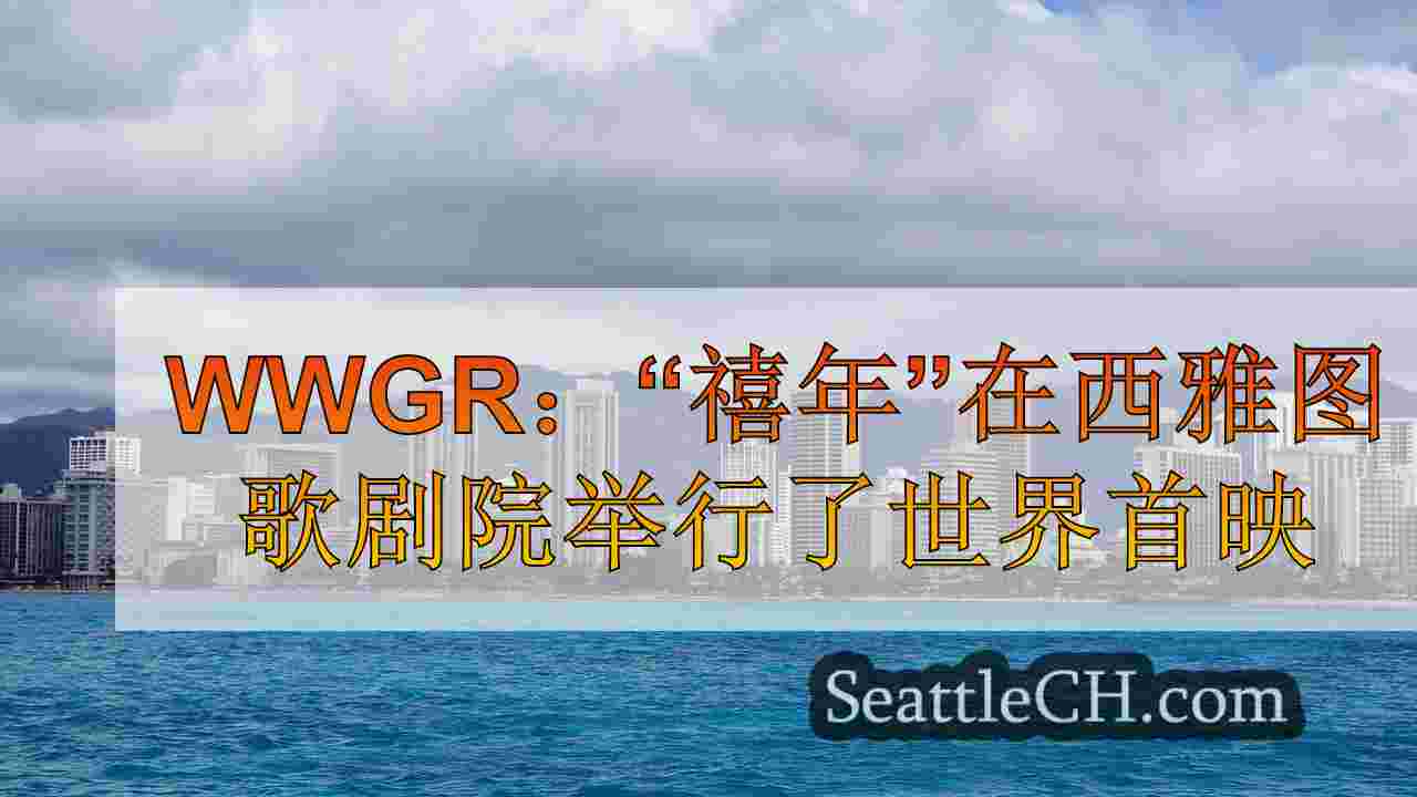 西雅图新闻 SeattleCH