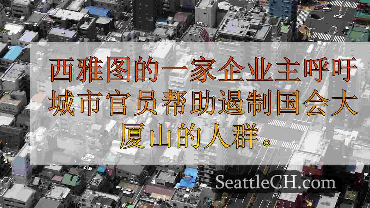 西雅图新闻 SeattleCH