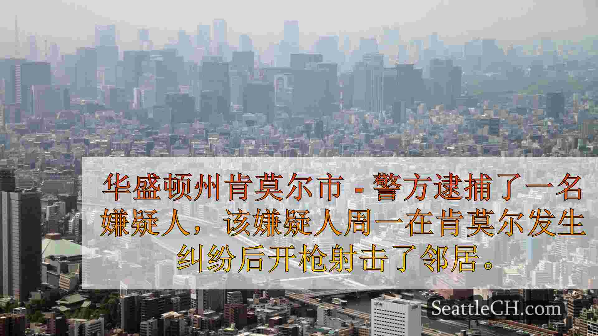 西雅图新闻 SeattleCH