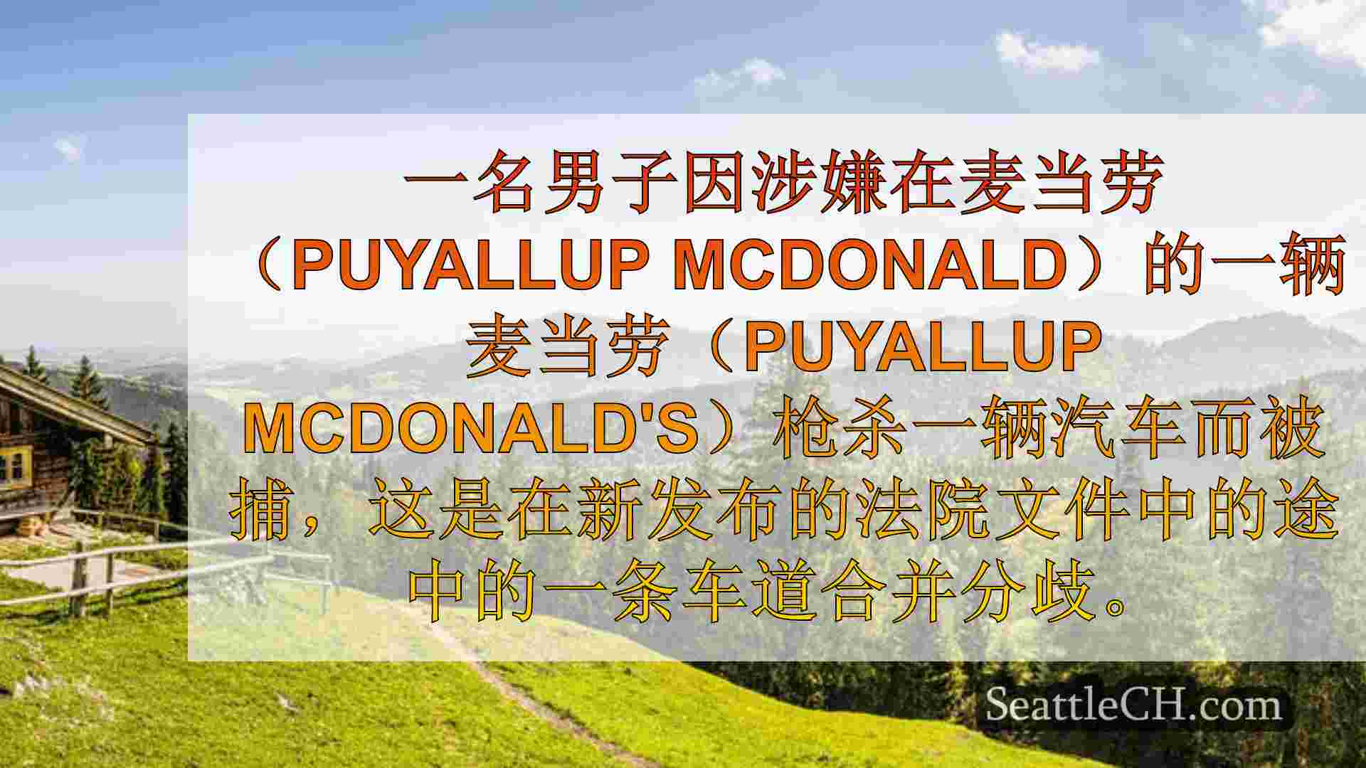 西雅图新闻 SeattleCH
