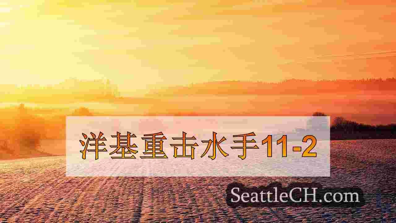 西雅图新闻 SeattleCH