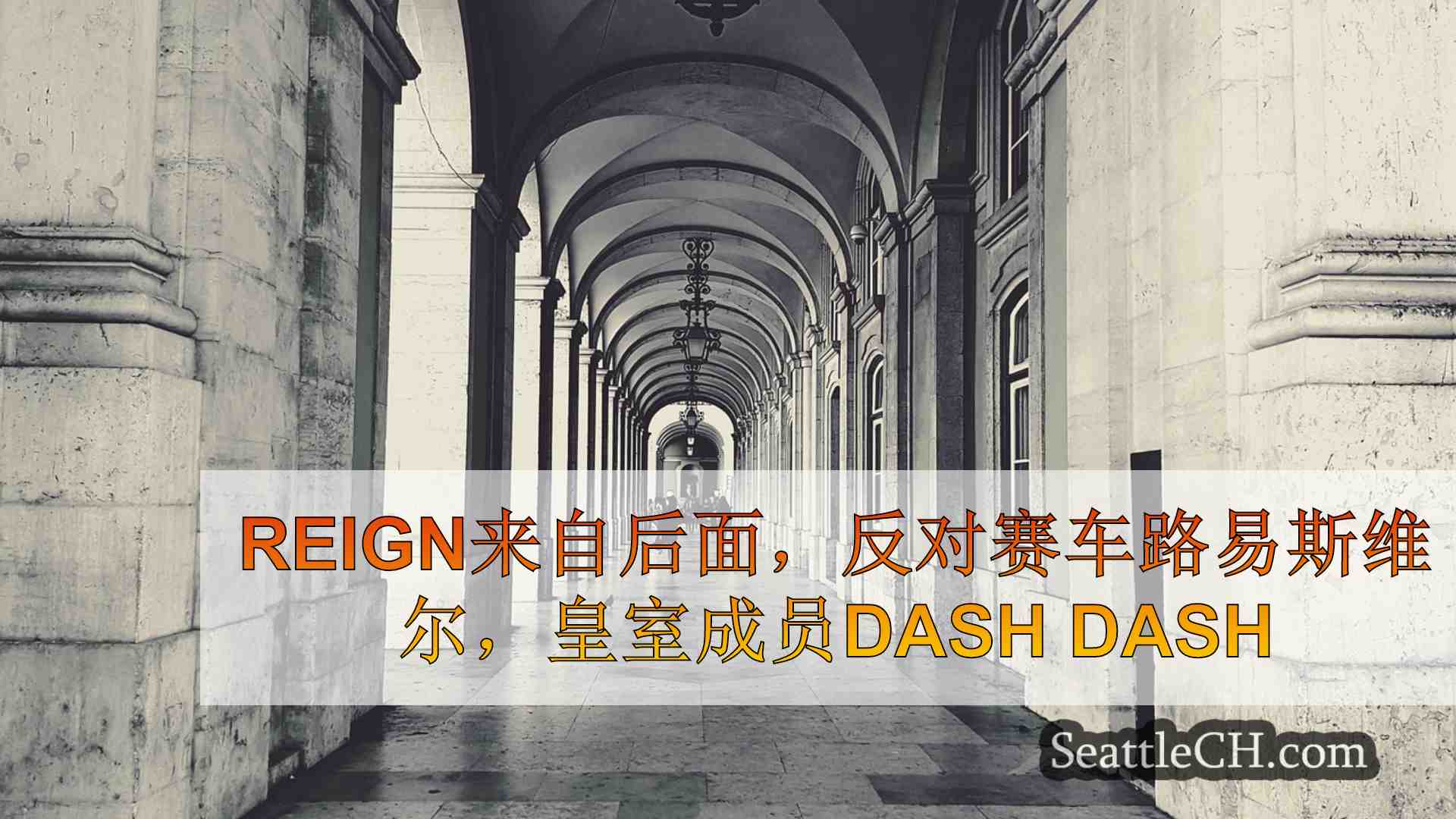 西雅图新闻 SeattleCH