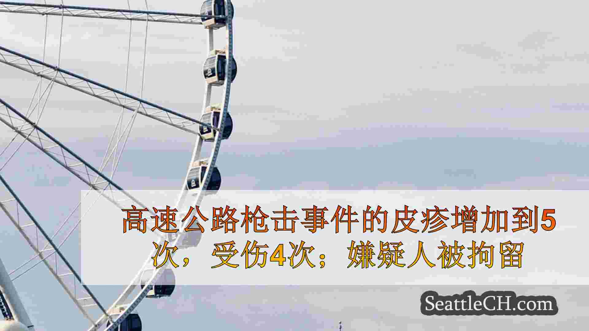 西雅图新闻 SeattleCH