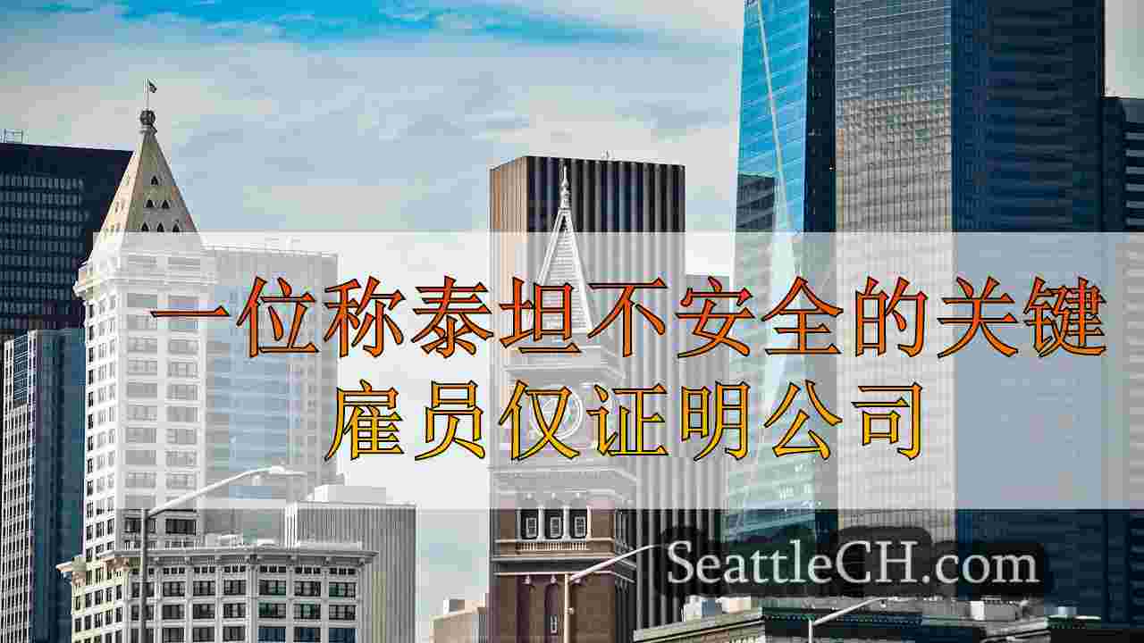 西雅图新闻 SeattleCH