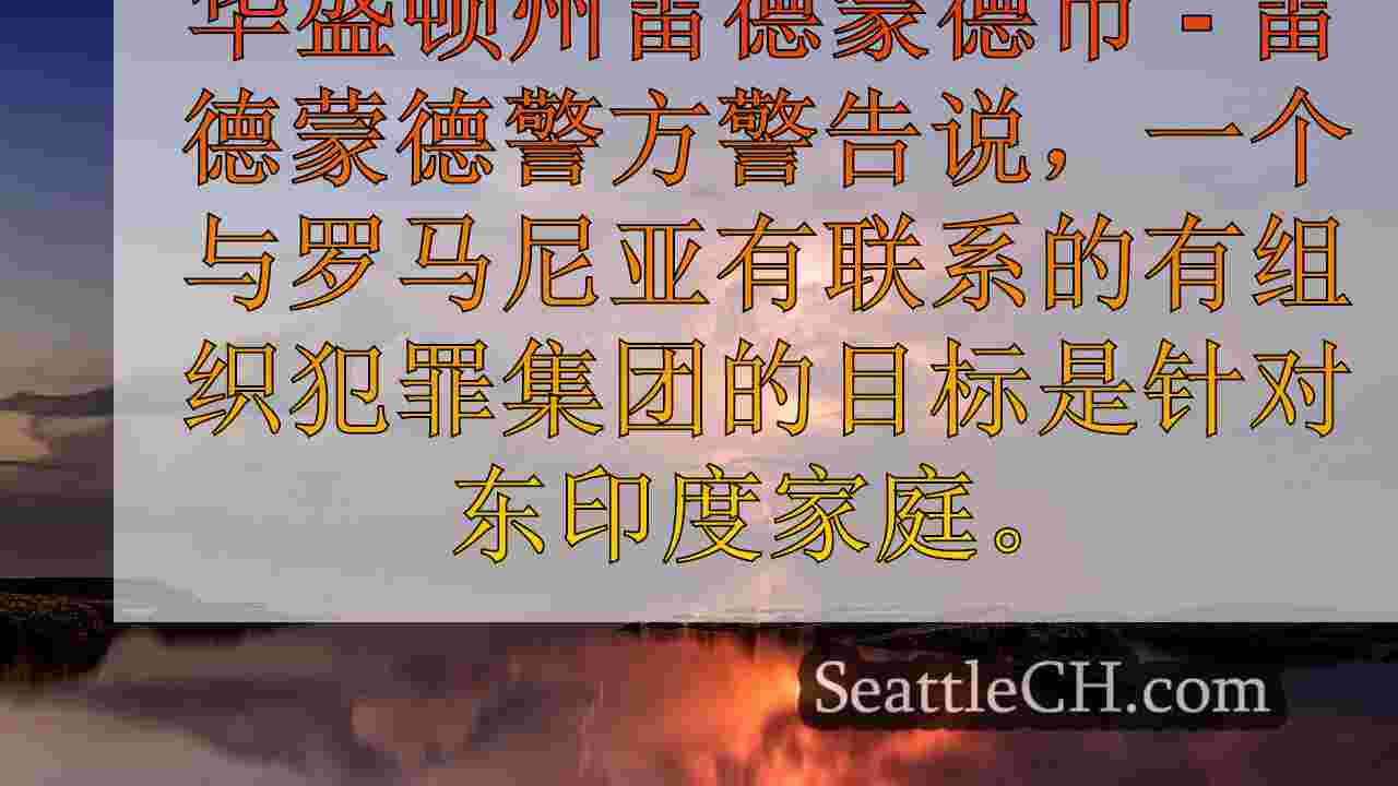 雷德蒙德警方警告犯罪集团针对亚洲家庭