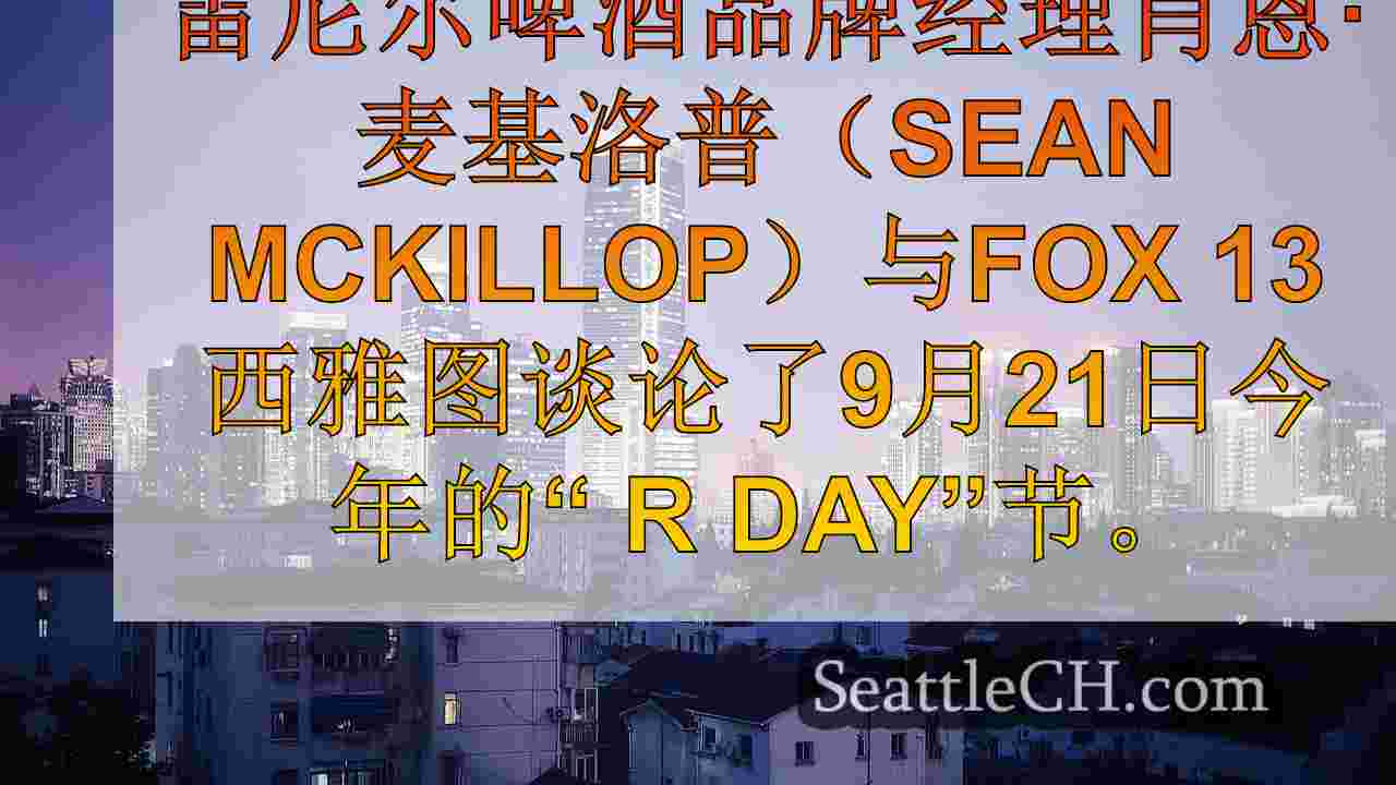 西雅图新闻 SeattleCH