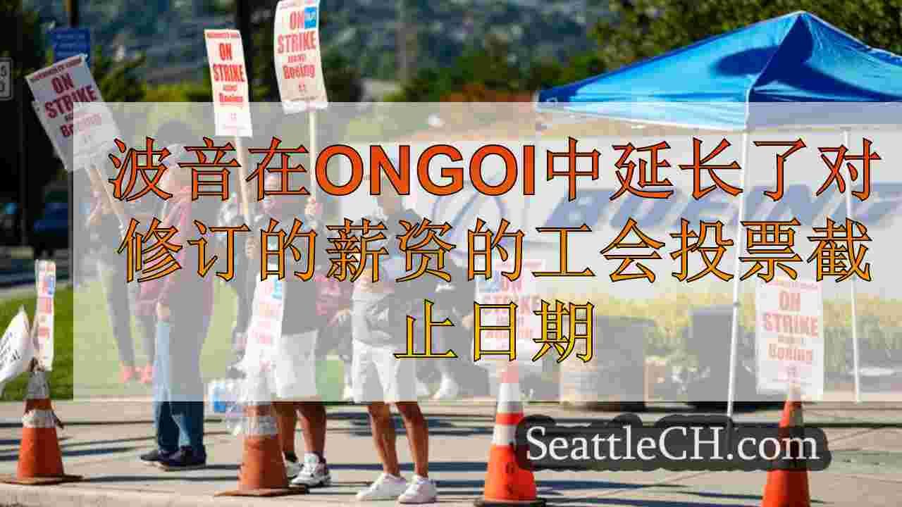 波音在正在进行的罢工中延长了工会对修订的薪水投票的截止日期