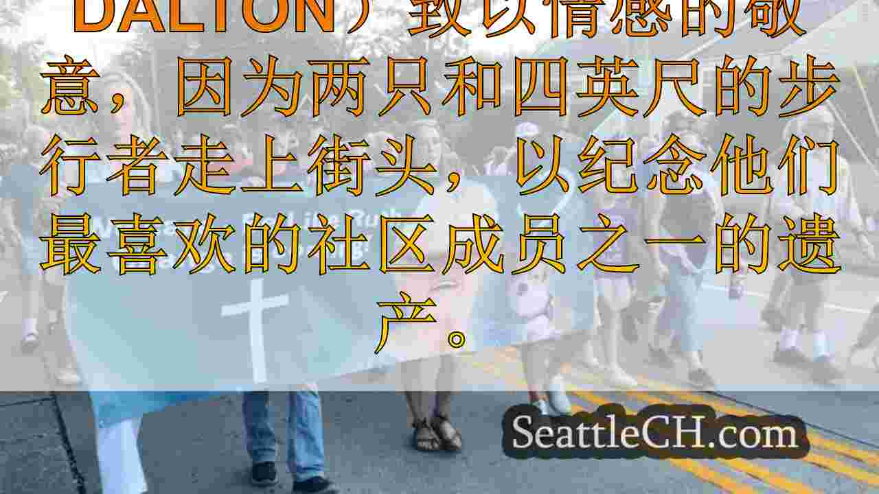 数百人向在西雅图劫车中丧生的祖母致敬