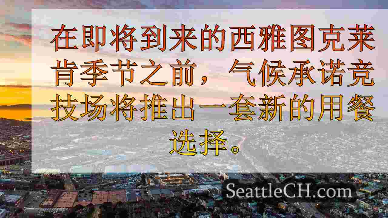 西雅图新闻 SeattleCH