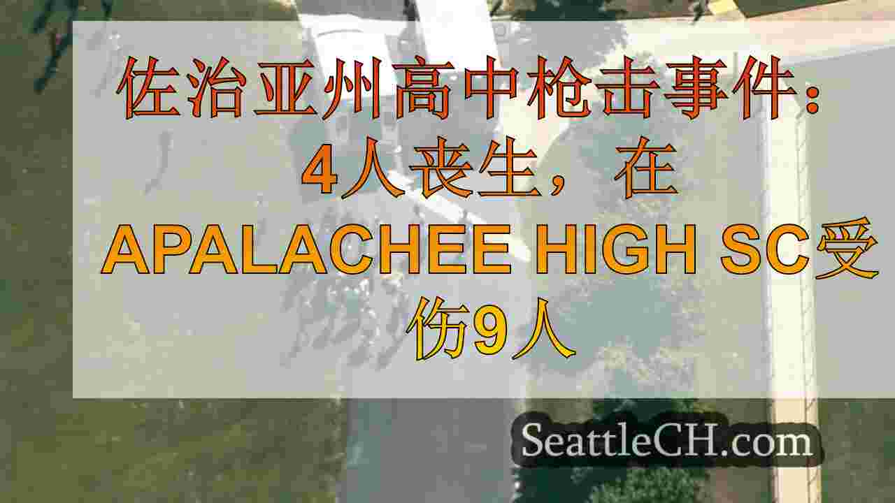 佐治亚州高中枪击事件：4人丧生，在阿帕拉奇高中有9人受伤，GBI说
