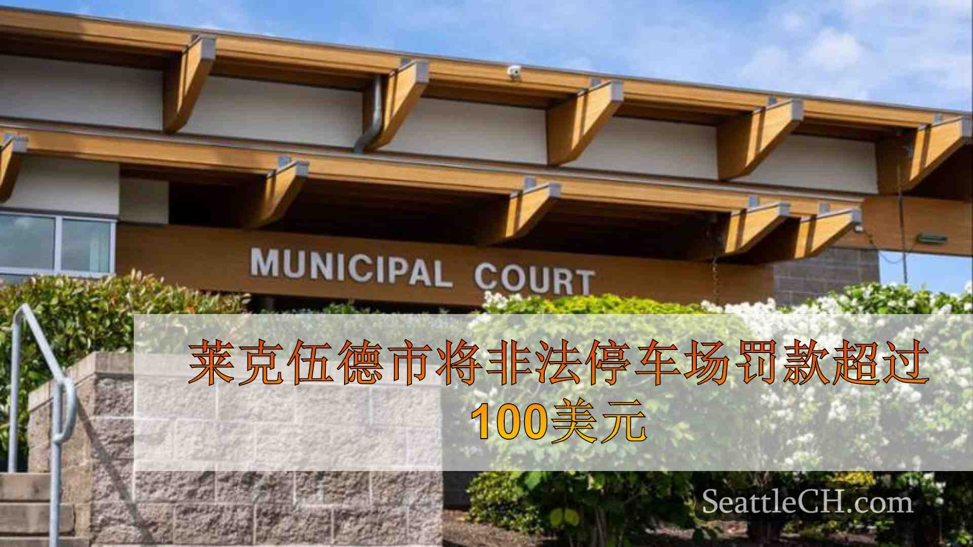 莱克伍德市将非法停车场罚款超过100美元