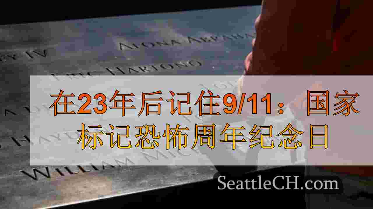 记住9/11 23年后：国家标记恐怖袭击周年